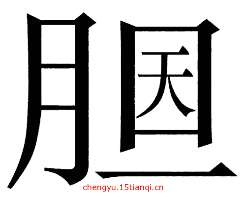 看图猜成语大全及答案:胆大包天($info['id'])