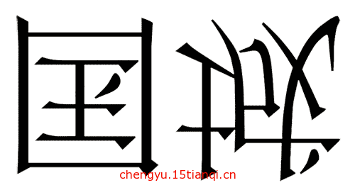 看图猜成语答案及图片:倾国倾城($info['id'])