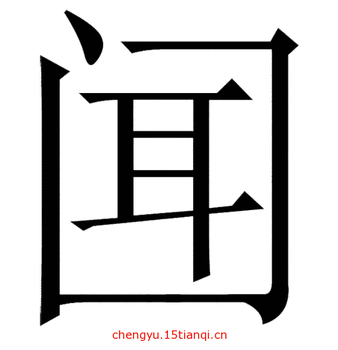 看图猜成语图片答案:充耳不闻($info['id'])