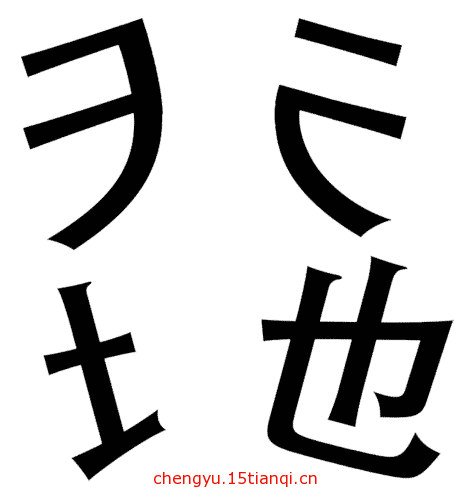 看图猜成语答案图解:天崩地裂($info['id'])