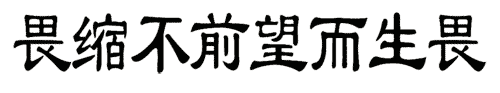 看图猜成语大全及答案:畏首畏尾($info['id'])