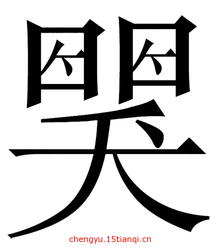 看图猜成语答案及图片:哭笑不得($info['id'])