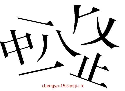 看图猜成语小游戏:化整为零($info['id'])