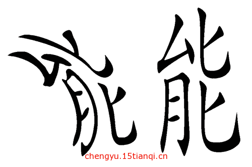 看图猜成语答案及图片:能屈能伸($info['id'])