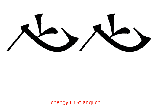 看图猜成语小游戏:比翼双飞($info['id'])