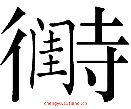 看图猜成语答案及图片:待字闺中($info['id'])