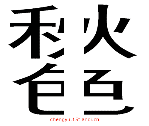 疯狂猜成语图片答案:平分秋色($info['id'])