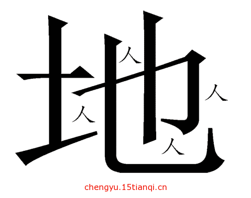 看图猜成语图片答案:地广人稀($info['id'])